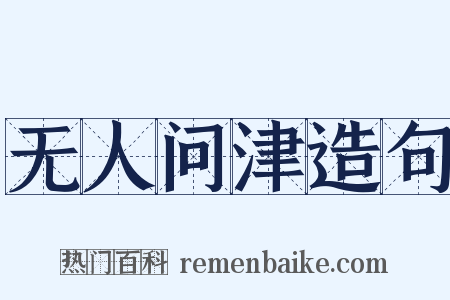 无人问津造句是什么意思的图片
